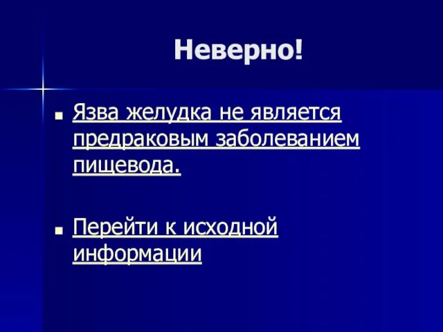 Неверно! Язва желудка не является предраковым заболеванием пищевода. Перейти к исходной информации