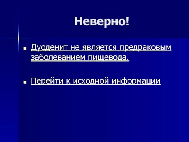 Неверно! Дуоденит не является предраковым заболеванием пищевода. Перейти к исходной информации