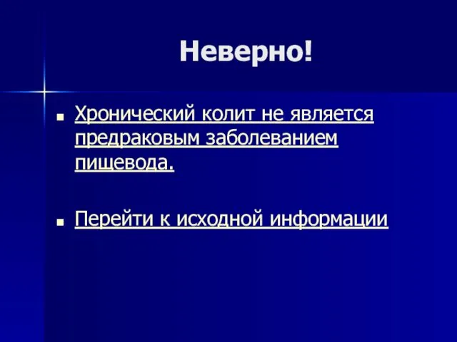 Неверно! Хронический колит не является предраковым заболеванием пищевода. Перейти к исходной информации