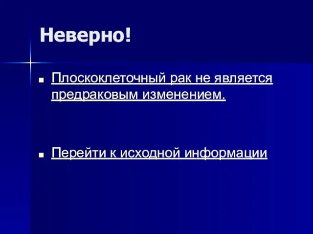 Неверно! Плоскоклеточный рак не является предраковым изменением. Перейти к исходной информации