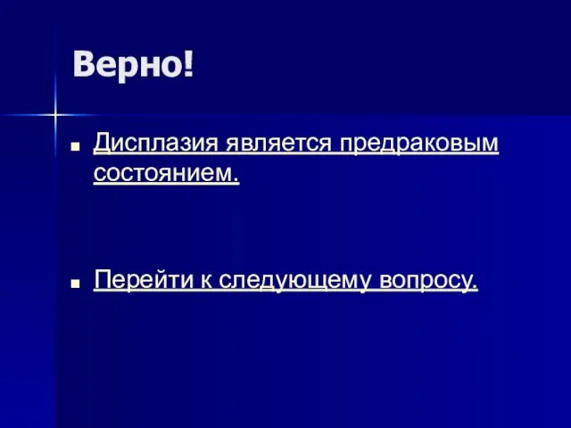 Верно! Дисплазия является предраковым состоянием. Перейти к следующему вопросу.