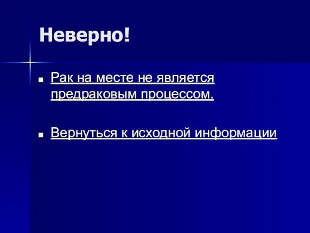 Неверно! Рак на месте не является предраковым процессом. Вернуться к исходной информации