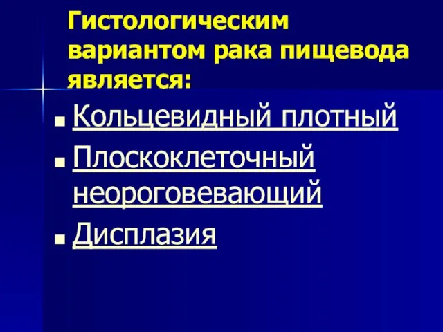 Гистологическим вариантом рака пищевода является: Кольцевидный плотный Плоскоклеточный неороговевающий Дисплазия