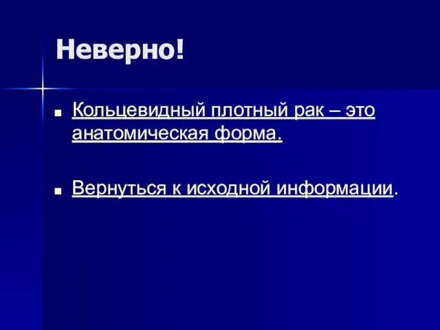 Неверно! Кольцевидный плотный рак – это анатомическая форма. Вернуться к исходной информации.