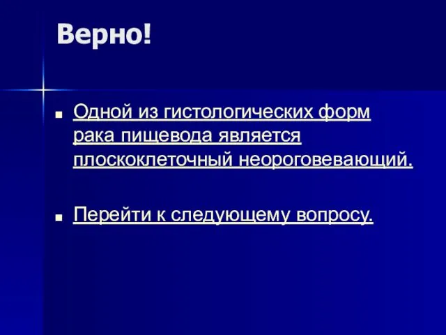 Верно! Одной из гистологических форм рака пищевода является плоскоклеточный неороговевающий. Перейти к следующему вопросу.