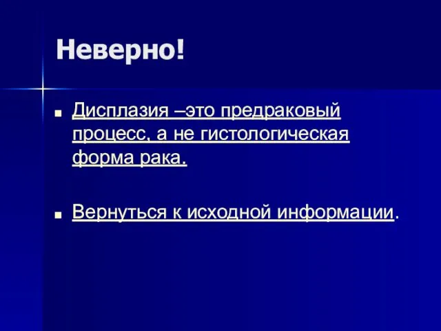 Неверно! Дисплазия –это предраковый процесс, а не гистологическая форма рака. Вернуться к исходной информации.