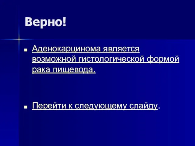 Верно! Аденокарцинома является возможной гистологической формой рака пищевода. Перейти к следующему слайду.