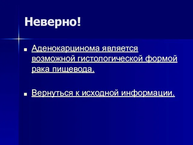 Неверно! Аденокарцинома является возможной гистологической формой рака пищевода. Вернуться к исходной информации.