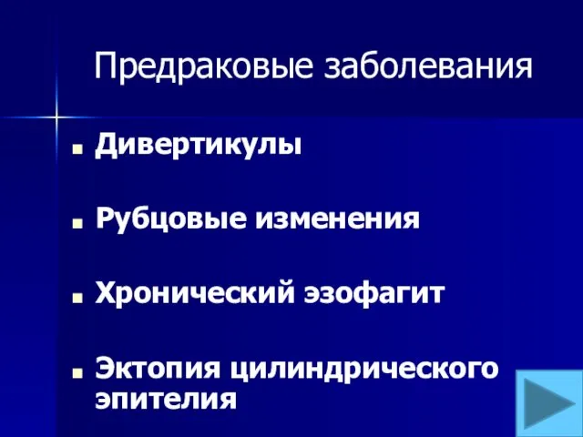 Предраковые заболевания Дивертикулы Рубцовые изменения Хронический эзофагит Эктопия цилиндрического эпителия