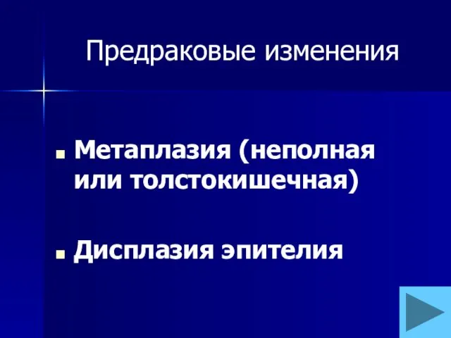 Предраковые изменения Метаплазия (неполная или толстокишечная) Дисплазия эпителия