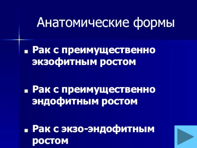 Анатомические формы Рак с преимущественно экзофитным ростом Рак с преимущественно эндофитным ростом Рак с экзо-эндофитным ростом