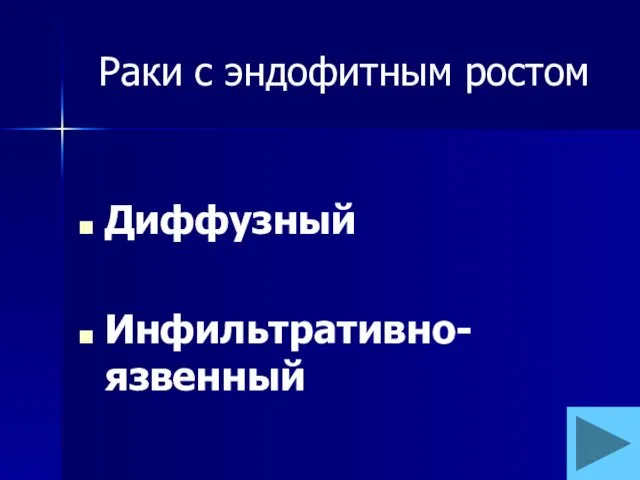 Раки с эндофитным ростом Диффузный Инфильтративно-язвенный