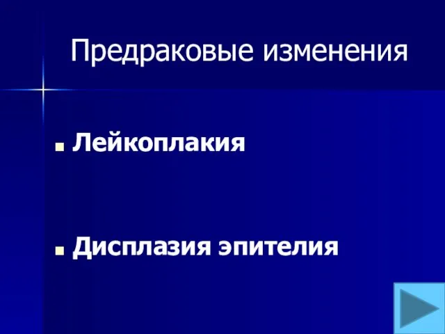 Предраковые изменения Лейкоплакия Дисплазия эпителия