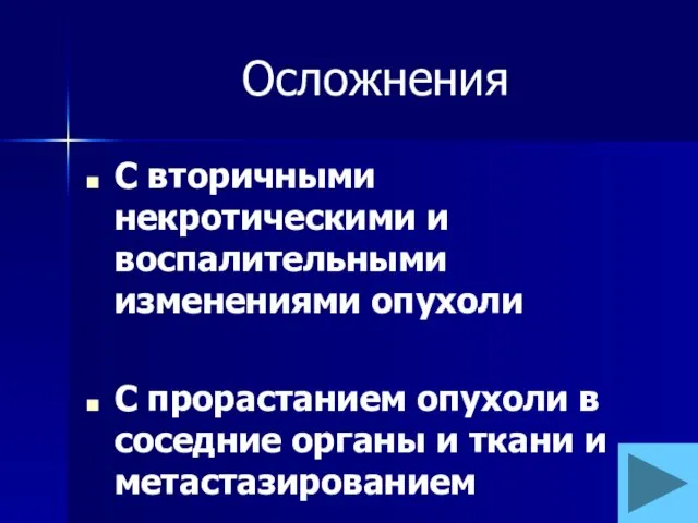 Осложнения С вторичными некротическими и воспалительными изменениями опухоли С прорастанием