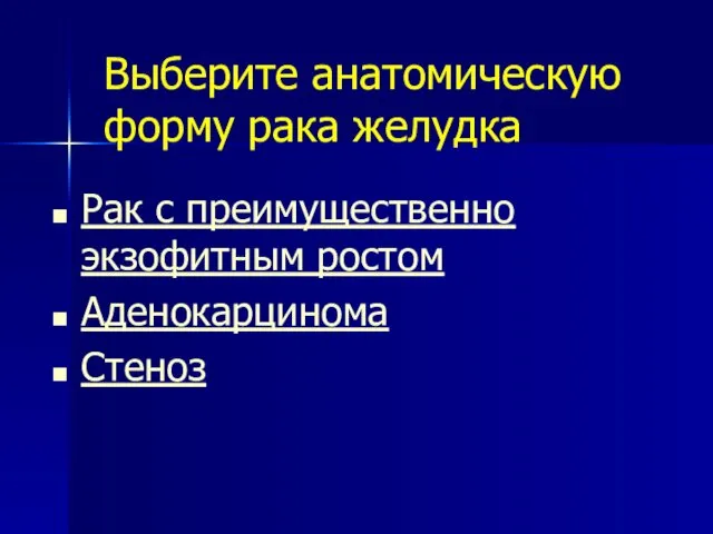 Выберите анатомическую форму рака желудка Рак с преимущественно экзофитным ростом Аденокарцинома Стеноз