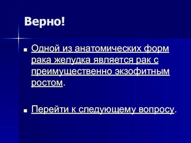 Верно! Одной из анатомических форм рака желудка является рак с