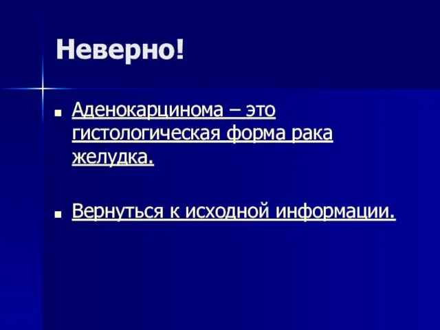 Неверно! Аденокарцинома – это гистологическая форма рака желудка. Вернуться к исходной информации.