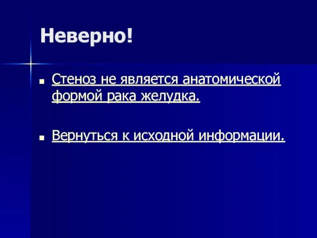 Неверно! Стеноз не является анатомической формой рака желудка. Вернуться к исходной информации.