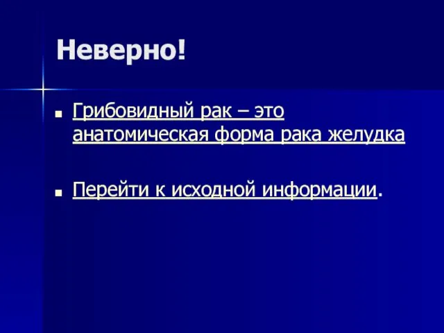 Неверно! Грибовидный рак – это анатомическая форма рака желудка Перейти к исходной информации.