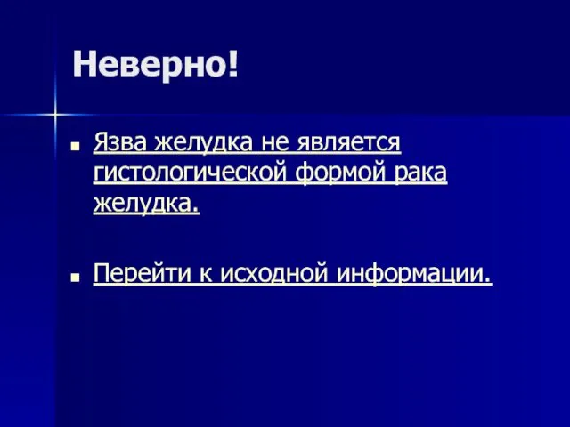 Неверно! Язва желудка не является гистологической формой рака желудка. Перейти к исходной информации.