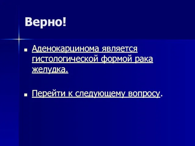 Верно! Аденокарцинома является гистологической формой рака желудка. Перейти к следующему вопросу.