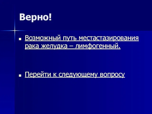 Верно! Возможный путь местастазирования рака желудка – лимфогенный. Перейти к следующему вопросу