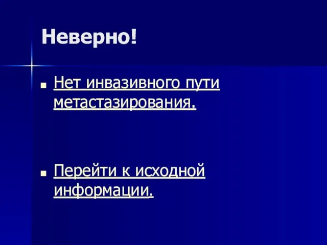 Неверно! Нет инвазивного пути метастазирования. Перейти к исходной информации.