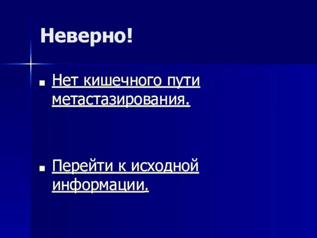 Неверно! Нет кишечного пути метастазирования. Перейти к исходной информации.