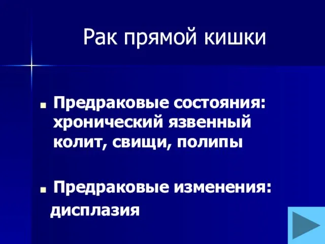 Рак прямой кишки Предраковые состояния: хронический язвенный колит, свищи, полипы Предраковые изменения: дисплазия