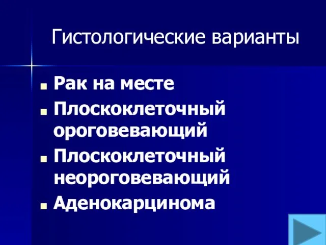 Гистологические варианты Рак на месте Плоскоклеточный ороговевающий Плоскоклеточный неороговевающий Аденокарцинома