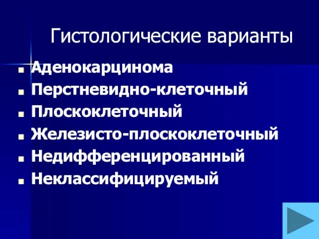 Гистологические варианты Аденокарцинома Перстневидно-клеточный Плоскоклеточный Железисто-плоскоклеточный Недифференцированный Неклассифицируемый