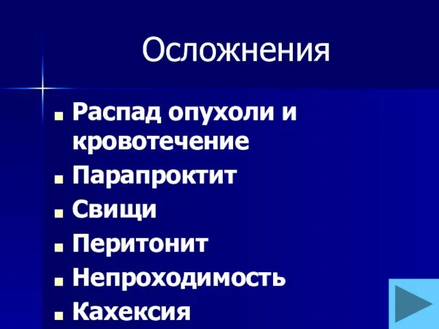 Осложнения Распад опухоли и кровотечение Парапроктит Свищи Перитонит Непроходимость Кахексия