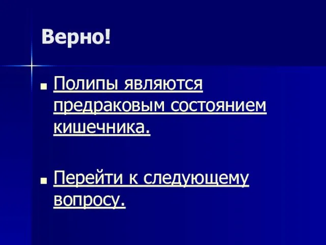 Верно! Полипы являются предраковым состоянием кишечника. Перейти к следующему вопросу.