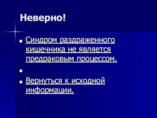 Неверно! Синдром раздраженного кишечника не является предраковым процессом. Вернуться к исходной информации.