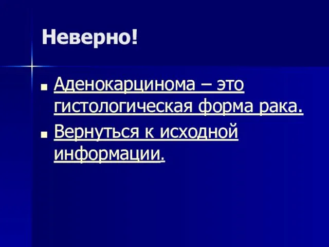 Неверно! Аденокарцинома – это гистологическая форма рака. Вернуться к исходной информации.