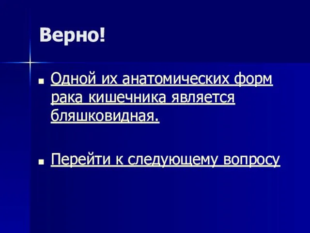 Верно! Одной их анатомических форм рака кишечника является бляшковидная. Перейти к следующему вопросу