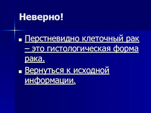 Неверно! Перстневидно клеточный рак – это гистологическая форма рака. Вернуться к исходной информации.