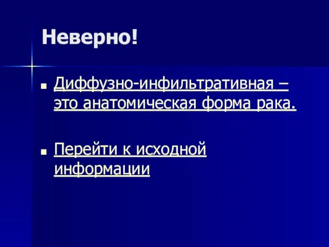 Неверно! Диффузно-инфильтративная – это анатомическая форма рака. Перейти к исходной информации