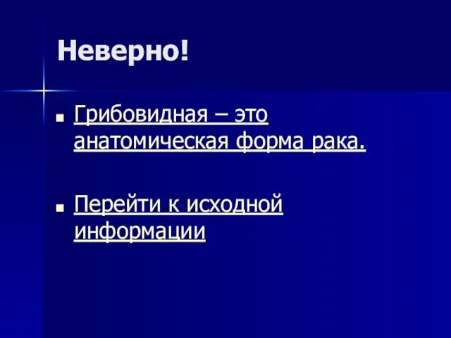 Неверно! Грибовидная – это анатомическая форма рака. Перейти к исходной информации