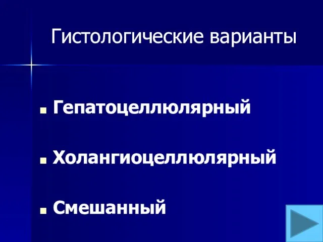 Гистологические варианты Гепатоцеллюлярный Холангиоцеллюлярный Смешанный