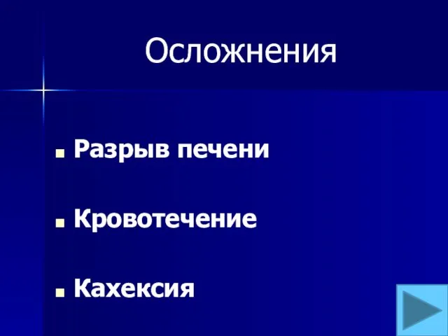 Осложнения Разрыв печени Кровотечение Кахексия