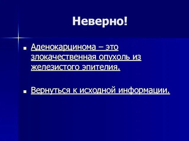 Неверно! Аденокарцинома – это злокачественная опухоль из железистого эпителия. Вернуться к исходной информации.