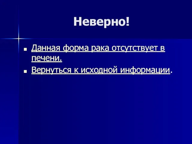 Неверно! Данная форма рака отсутствует в печени. Вернуться к исходной информации.