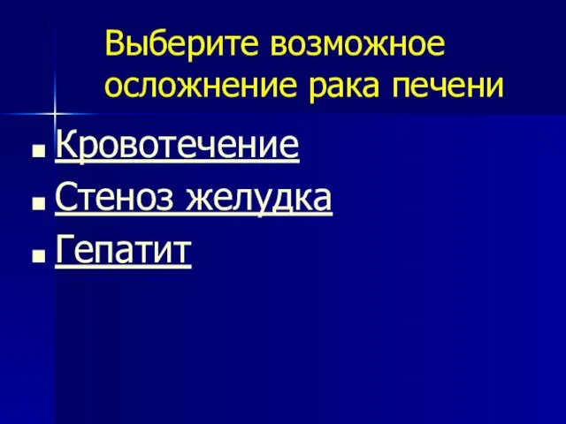 Выберите возможное осложнение рака печени Кровотечение Стеноз желудка Гепатит