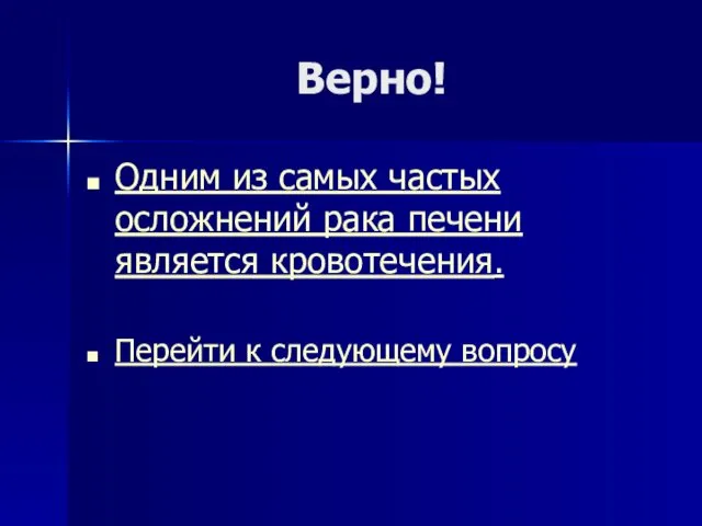 Верно! Одним из самых частых осложнений рака печени является кровотечения. Перейти к следующему вопросу