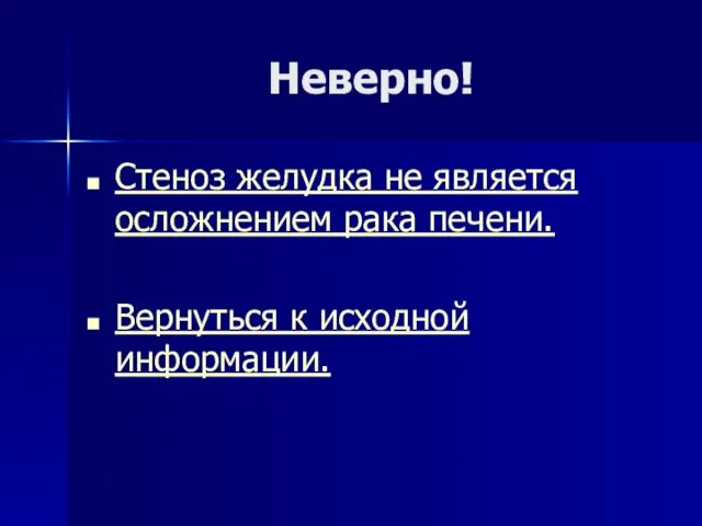 Неверно! Стеноз желудка не является осложнением рака печени. Вернуться к исходной информации.