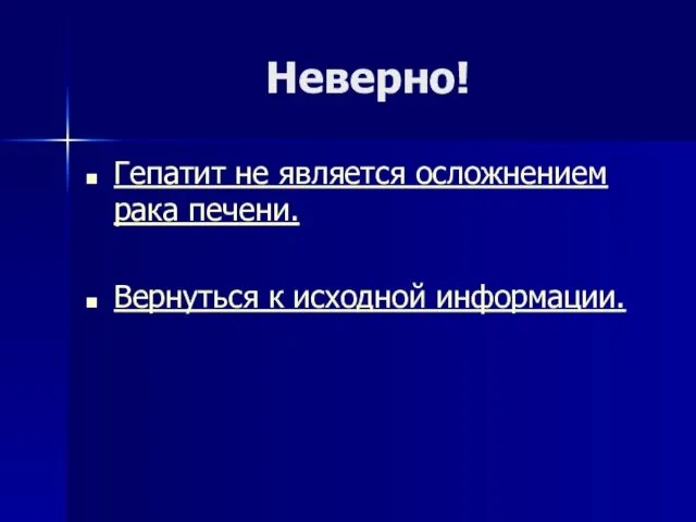 Неверно! Гепатит не является осложнением рака печени. Вернуться к исходной информации.