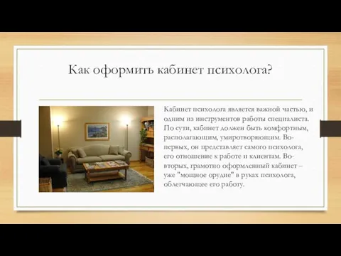 Как оформить кабинет психолога? Кабинет психолога является важной частью, и