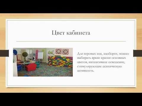 Цвет кабинета Для игровых зон, наоборот, можно выбирать яркие краски