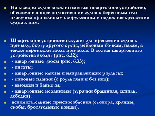 На каждом судне должно иметься швартовное устройство, обеспечивающее подтягивание судна